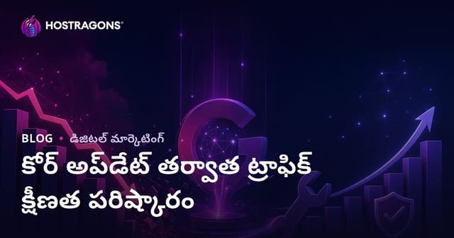 Google Core Update తర్వాత వెబ్‌సైట్ ట్రాఫిక్ తగ్గుదలని ఎలా సరిచేయాలి?