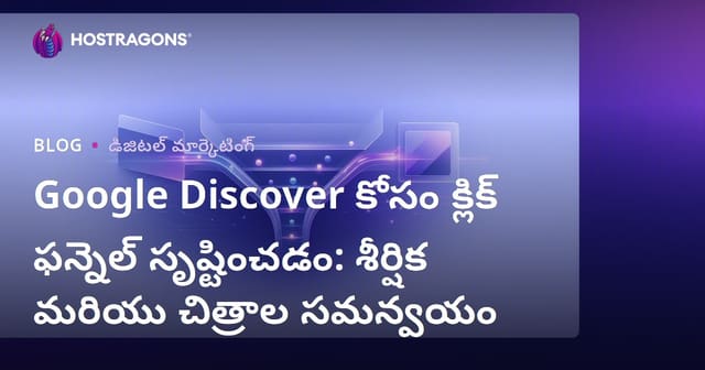 Google Discover కోసం క్లిక్ ఫన్నెల్ సృష్టించడం: శీర్షిక మరియు చిత్రాల సమన్వయం