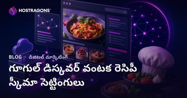 Google Discover ఫోకస్ చేసిన వంటల రిసిపీ మైక్రో సైట్లకు Schema సెట్టింగ్స్ – తెలుగు SEO గైడ్