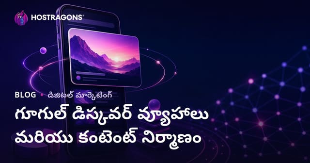 Google Discoverలో కనిపించేందుకు చిట్కాలు మరియు సరైన కంటెంట్ నిర్మాణం