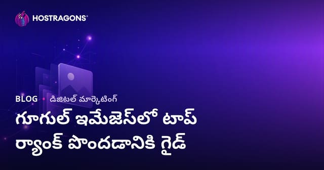 Google Images లో టాప్ ర్యాంక్ ఎలా పొందాలి? ఇమేజ్ SEO పూర్తి గైడ్