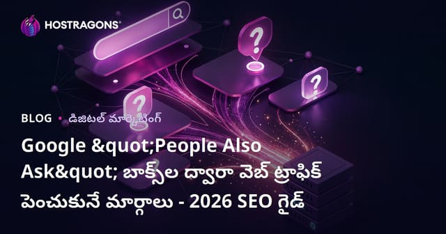 Google "People Also Ask" బాక్స్‌ల ద్వారా వెబ్ ట్రాఫిక్ పెంచుకునే మార్గాలు - 2026 SEO గైడ్