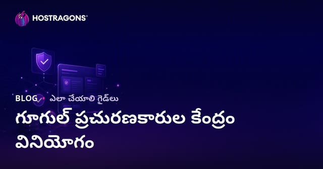 Google Publisher Center ఉపయోగం మరియు సైట్ ధృవీకరణ దశలు