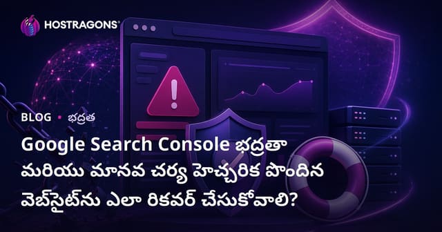 Google Search Console భద్రతా మరియు మానవ చర్య హెచ్చరిక పొందిన వెబ్‌సైట్‌ను ఎలా రికవర్ చేసుకోవాలి?