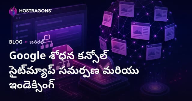 Google Search Console ద్వారా సైట్ మాపు పంపడం మరియు Index చేయడంలో పూర్తి గైడ్
