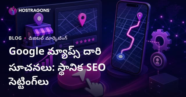 Google మ్యాప్స్‌లో “రూట్ సూచనలు” బటన్ క్లిక్‌లను పెంచే స్థానిక SEO సూచనలు