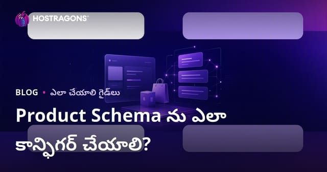 Google రిచ్ స్నిప్పెట్ల కోసం ప్రొడక్ట్ స్కీమా ఎలా సెట్ చేయాలి?