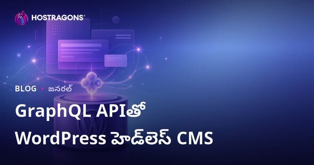 WordPress Headless CMSలో GraphQL API ఎలా ఉపయోగించాలి? పూర్తి మార్గదర్శిగా