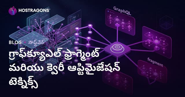 GraphQL Fragment మరియు Query ఆప్టిమైజేషన్ పద్ధతులు – API పనితీరును పెంచడానికి మార్గదర్శిని