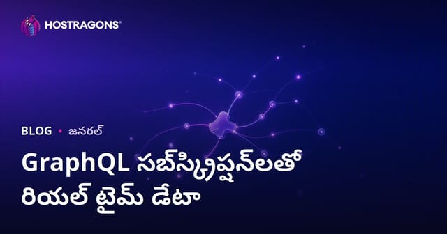 GraphQL Subscriptions తో ప్రత్యక్ష డేటా స్ట్రీమింగ్ ఎలా చేయాలి?
