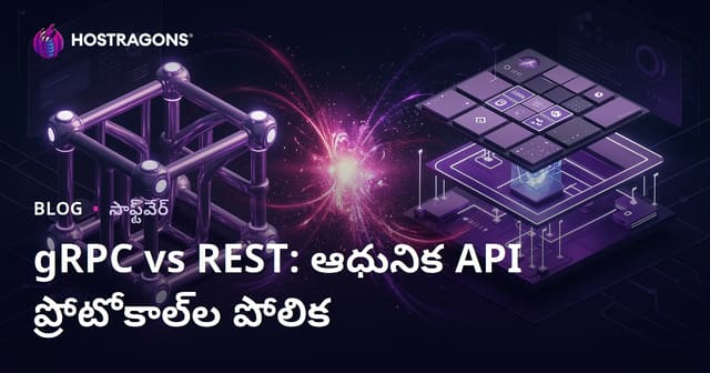 gRPC vs REST: ఆధునిక API ప్రోటోకాల్‌ల పోలిక