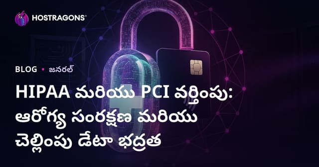 HIPAA మరియు PCI వర్తింపు: ఆరోగ్య సంరక్షణ మరియు చెల్లింపు డేటా భద్రత