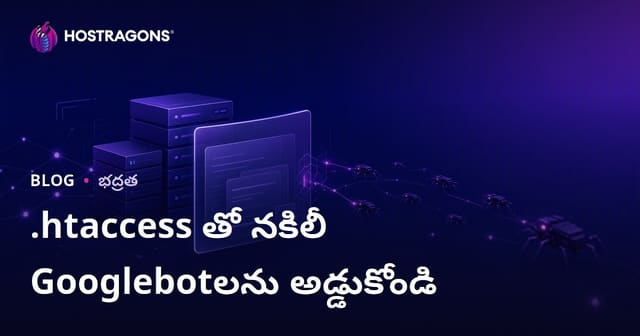 .htaccess ఉపయోగించి నకిలీ Googlebot బాట్లను గుర్తించి అడ్డుకోవడం ఎలా?