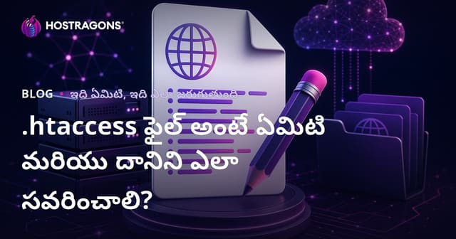 .htaccess ఫైల్ అంటే ఏమిటి మరియు దానిని ఎలా సవరించాలి?