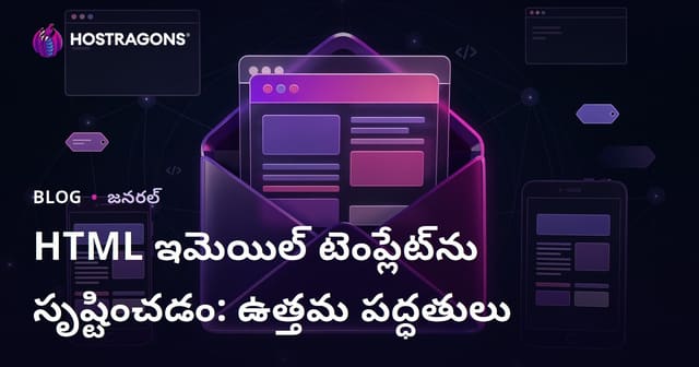HTML ఈమెయిల్ టెంప్లేట్ తయారీ: ఉత్తమ పద్ధతులు