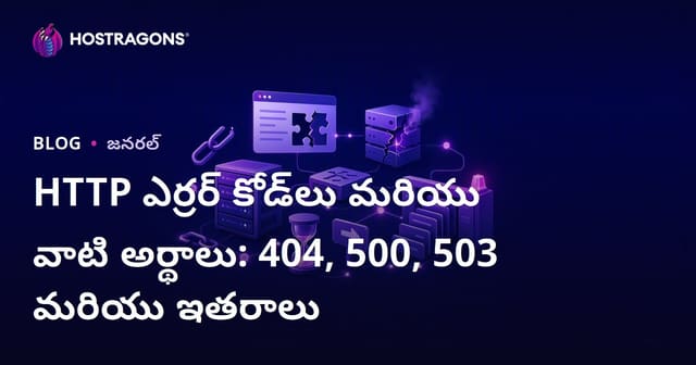 HTTP ఎర్రర్ కోడ్‌లు మరియు వాటి అర్థాలు: 404, 500, 503 మరియు ఇతరాలు