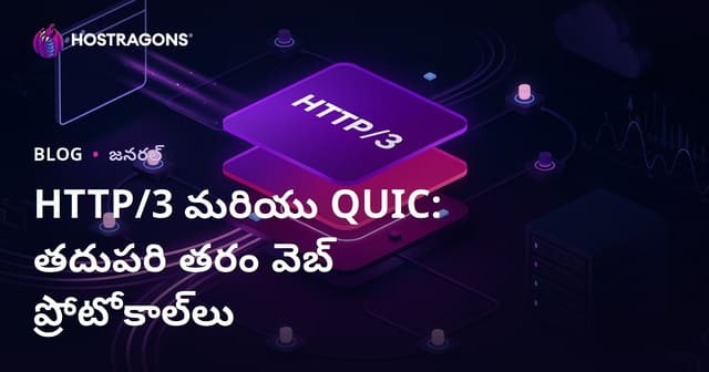 HTTP/3 మరియు QUIC: తదుపరి తరం వెబ్ ప్రోటోకాల్‌లు