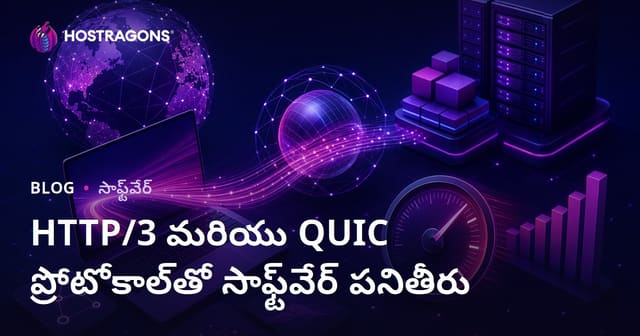 HTTP/3 మరియు QUIC ప్రోటోకాల్‌తో సాఫ్ట్‌వేర్ పనితీరు మెరుగుదల