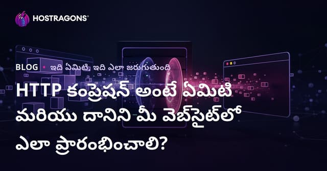 HTTP కంప్రెషన్ అంటే ఏమిటి మరియు దానిని మీ వెబ్‌సైట్‌లో ఎలా ప్రారంభించాలి?