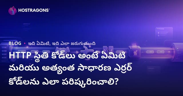 HTTP స్థితి కోడ్‌లు అంటే ఏమిటి మరియు అత్యంత సాధారణ ఎర్రర్ కోడ్‌లను ఎలా పరిష్కరించాలి?