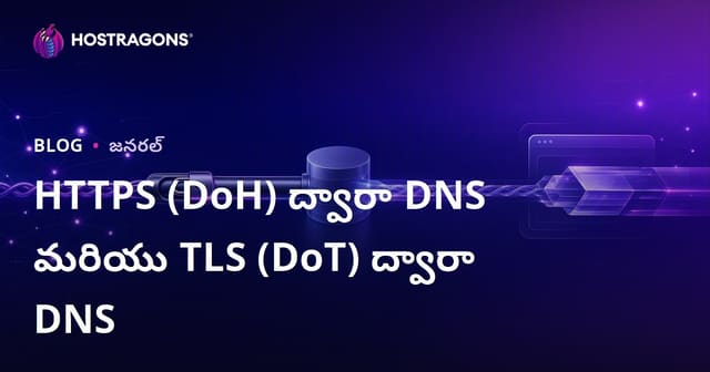 HTTPS (DoH) ద్వారా DNS మరియు TLS (DoT) ద్వారా DNS