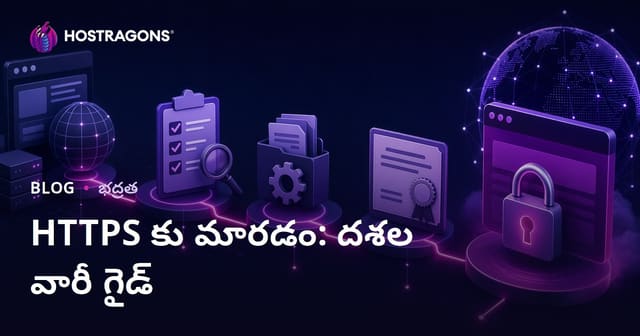 HTTPS కు మారడం: దశల వారీ గైడ్