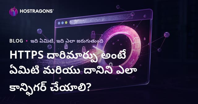 HTTPS Redirect అంటే ఏమిటి? ఎలా అమలు చేయాలి? (2024 పూర్తి తెలుగు గైడ్)