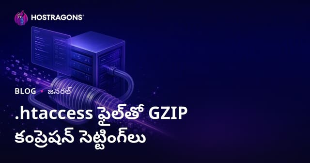 .htaccess ఫైల్‌తో GZIP కంప్రెషన్ సెట్టింగ్‌లు
