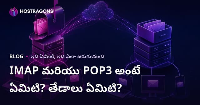 IMAP మరియు POP3 గురించి పూర్తితెలుగు గైడ్: పనితీరులో తేడాలు, నెిలపాలు