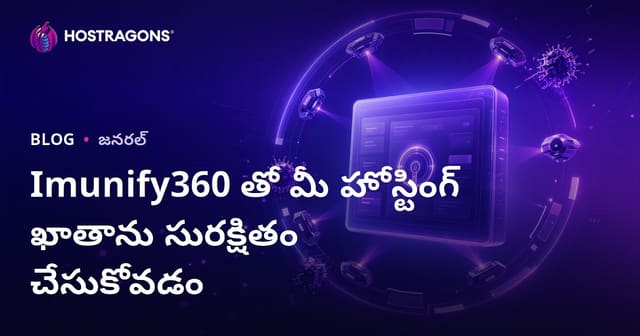 Imunify360 ద్వారా హోస్టింగ్ ఖాతా సురక్షితంగా నిర్వహించడమేంటి?