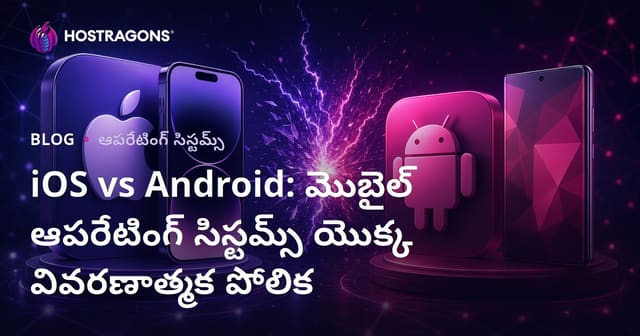 iOS vs Android: మొబైల్ ఆపరేటింగ్ సిస్టమ్స్ యొక్క వివరణాత్మక పోలిక