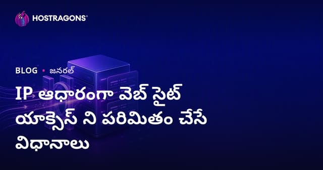 IP ఆధారంగా వెబ్ సైట్ యాక్సెస్ ని పరిమితం చేసే విధానాలు