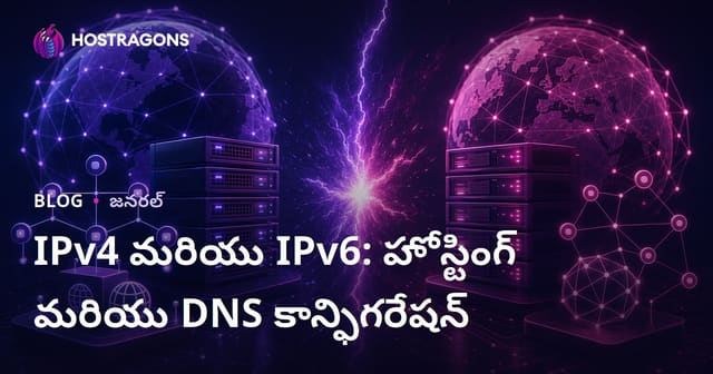IPv4 మరియు IPv6: హోస్టింగ్ మరియు DNS కాన్ఫిగరేషన్