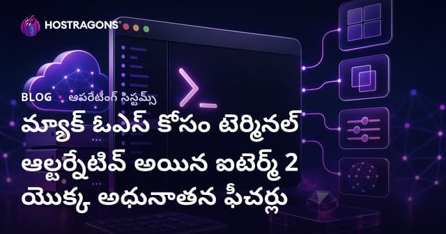macOSలో అత్యుత్తమమైన iTerm2 Terminal: తెలుగు పని తరు పరచే ఆధునిక ఫీచర్లు, వినియోగం, సూచనలు