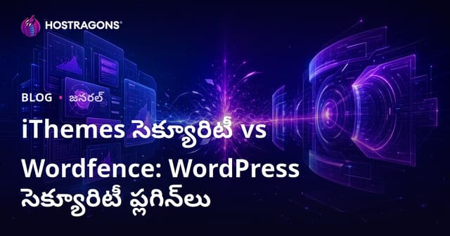 iThemes సెక్యూరిటీ vs Wordfence: WordPress సెక్యూరిటీ ప్లగిన్‌లు