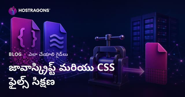 JavaScript మరియు CSS ఫైళ్లను Minify చేయడం: వెబ్‌సైట్ వేగం పెంచే పద్ధతులు
