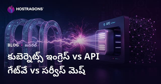 Kubernetes Ingress vs API Gateway vs Service Mesh – మీ Kubernetes క్లస్టర్ ట్రాఫిక్ మేనేజ్‌మెంట్‌ను ఎలా ఎంచుకోవాలి?