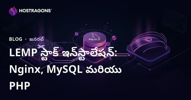 LEMP స్టాక్ ఇన్‌స్టాలేషన్: Nginx, MySQL మరియు PHP