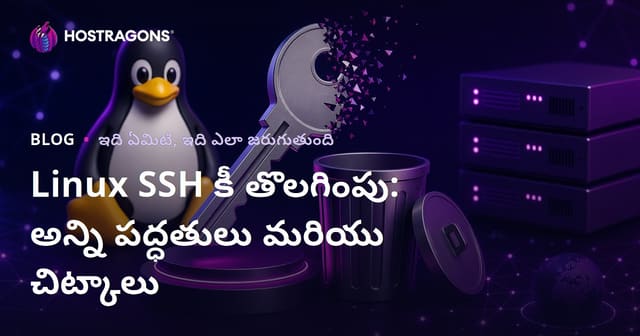 Linux SSH కీ తొలగింపు: అన్ని పద్ధతులు మరియు చిట్కాలు