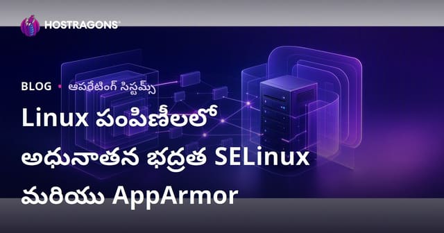 Linux పంపిణీలలో అధునాతన భద్రత SELinux మరియు AppArmor