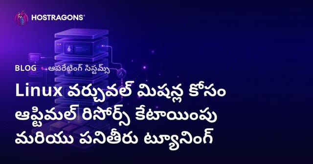 Linux వర్చువల్ మెషీన్లకు సరైన రిసోర్స్ కేటాయింపు మరియు పెర్ఫార్మెన్స్ సెట్‌అప్‌లు