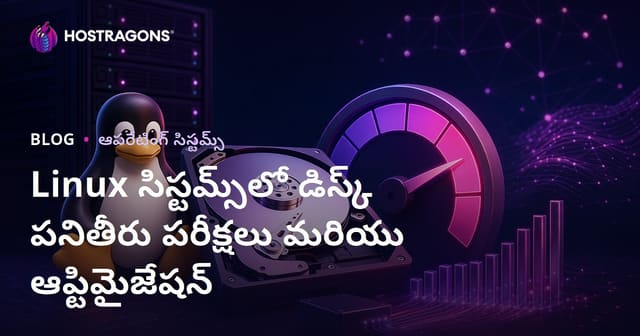 లినక్స్ సిస్టములలో డిస్క్ పనితీరు పరీక్షలు & మెరుగుదల (డిస్క్ పనితీరును టెస్ట్ చేసి మెరుగుపరిచే పూర్తి గైడ్)