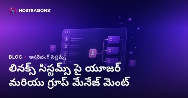 Linux సర్వర్‌లలో యూజర్ మరియు గ్రూప్ నిర్వాహక పద్ధతులు