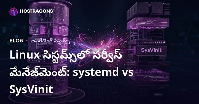 లినక్స్ సిస్టమ్స్‌లో సేవల నిర్వహణ: systemd vs SysVinit – పూర్తి మార్గదర్శి