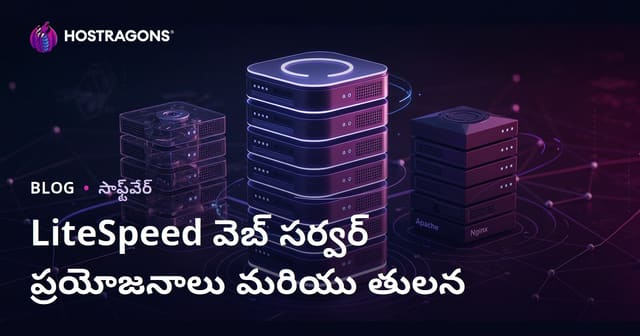 LiteSpeed వెబ్ సర్వర్ (LSWS) ప్రయోజనాలు మరియు Apache/Nginx తో పోలిక