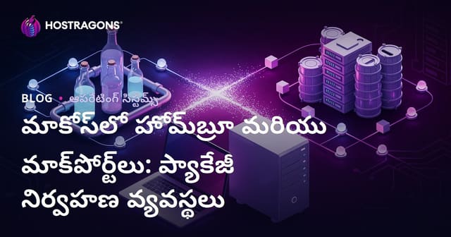 మాకోస్‌లో హోమ్‌బ్రూ మరియు మాక్‌పోర్ట్‌లు: ప్యాకేజీ నిర్వహణ వ్యవస్థలు