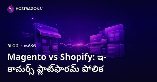 Magento vs Shopify: తెలుగు ఈ-కామర్స్ ప్లాట్‌ఫామ్ పోలిక – మీ వ్యాపారానికి ఉత్తమ ఎంపిక
