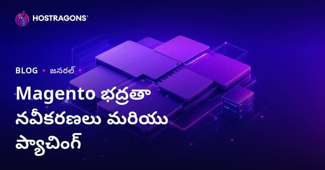Magento భద్రతా నవీకరణలు మరియు ప్యాచింగ్