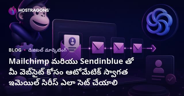 Mailchimp మరియు Sendinblue తో మీ వెబ్‌సైట్ కోసం ఆటోమేటిక్ స్వాగత ఇమెయిల్ సిరీస్ ఎలా సెట్ చేయాలి