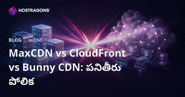 MaxCDN vs CloudFront vs Bunny CDN: పనితీరు పోలిక